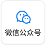 公众号关注