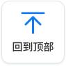 返回顶部